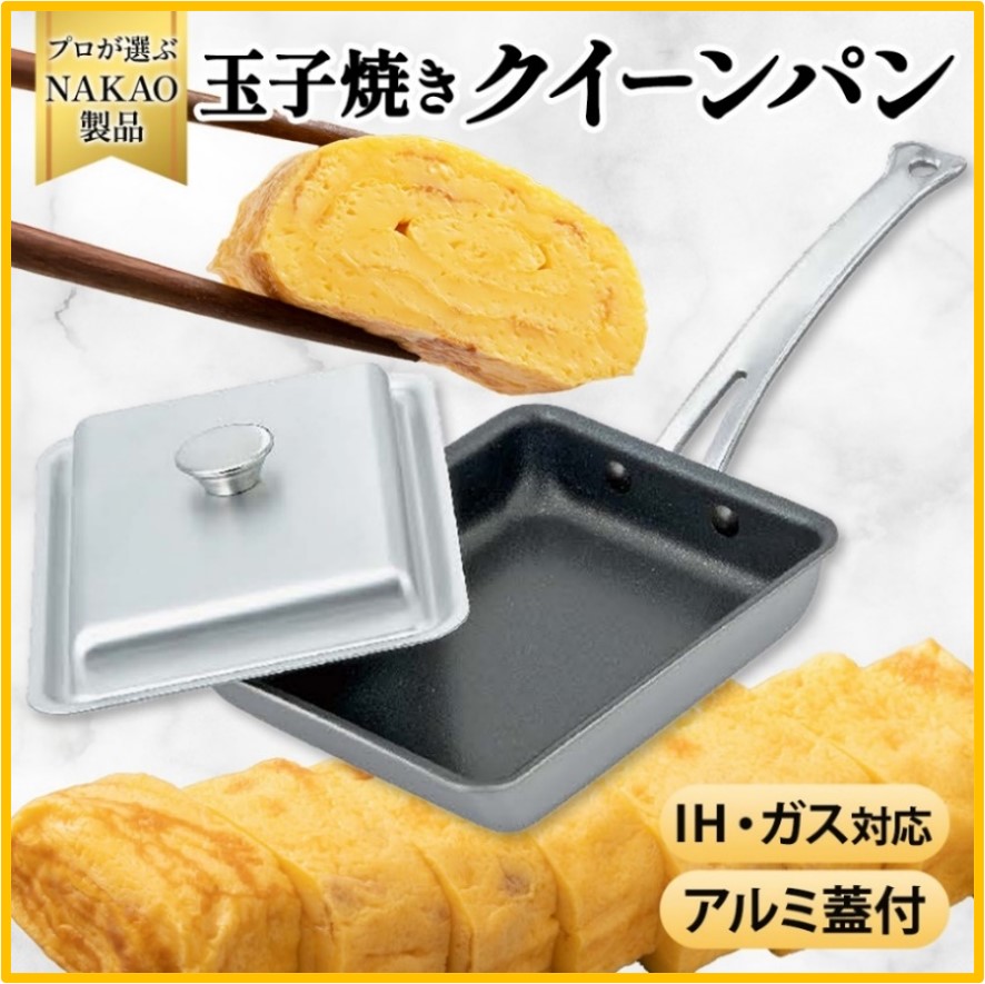 IH対応クイーンパン玉子焼(蓋付き)