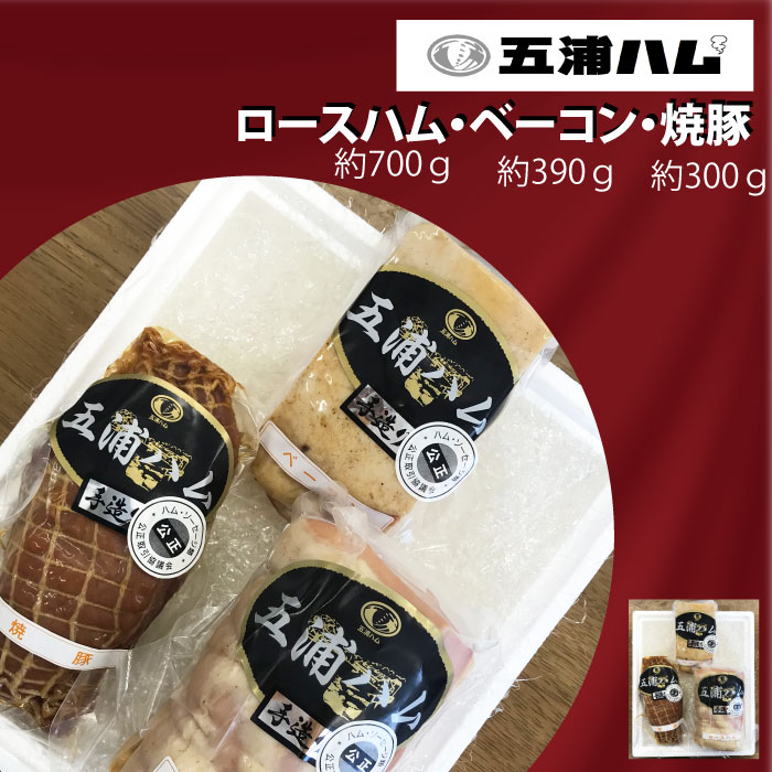 B-13 五浦ハム ロ-スハム・ベーコン・焼豚セット