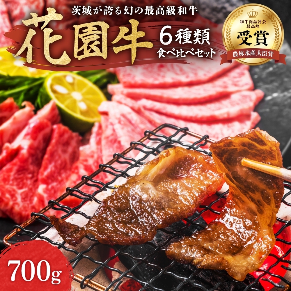 花園牛 6種類食べ比べセット700g