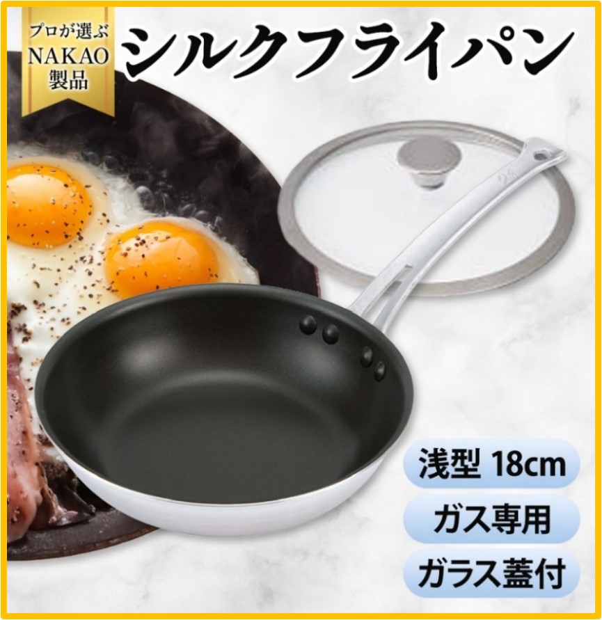 ガス用 シルクフライパン浅型18cm(ガラス蓋付き)