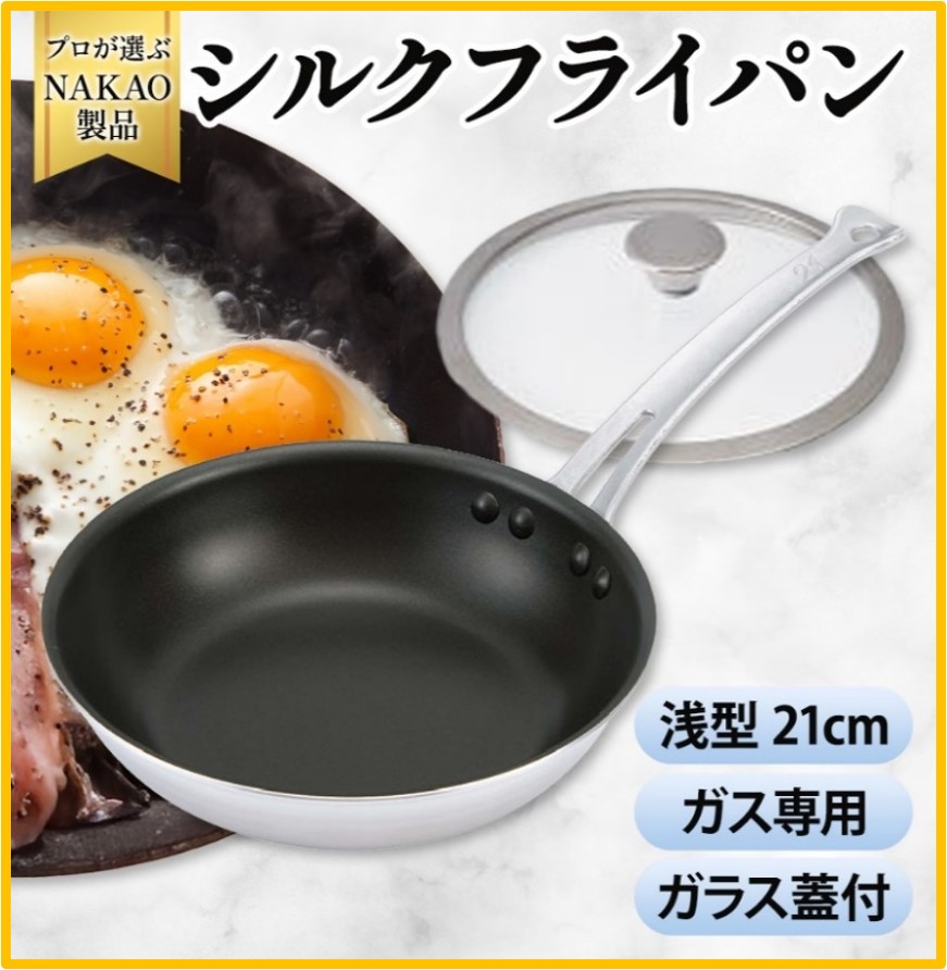 H-41 ガス用 シルクフライパン浅型２１ｃｍ（ガラス蓋付き）