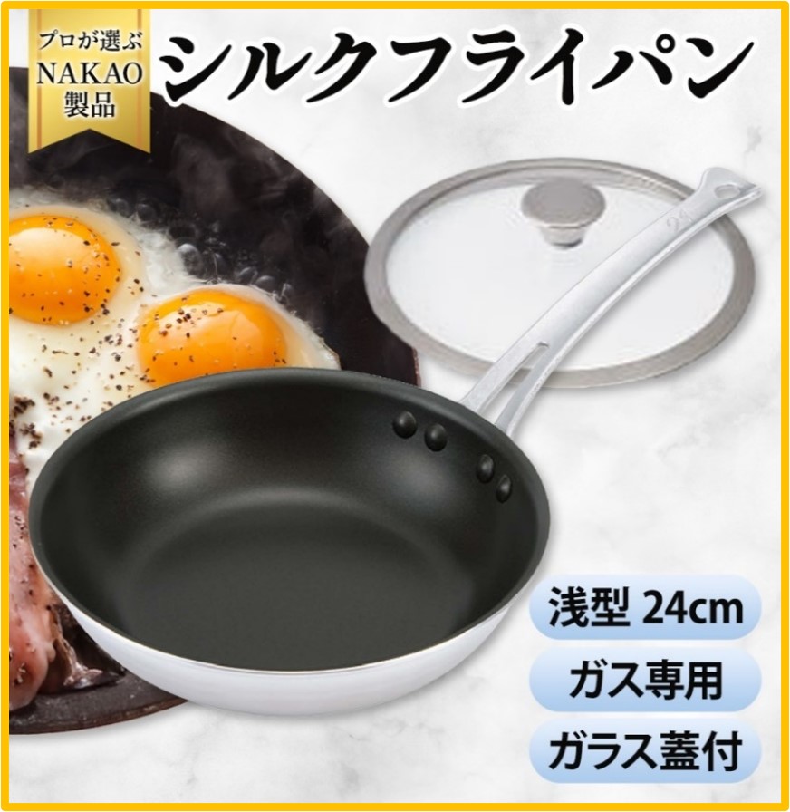 ガス用 シルクフライパン浅型24cm(ガラス蓋付き)