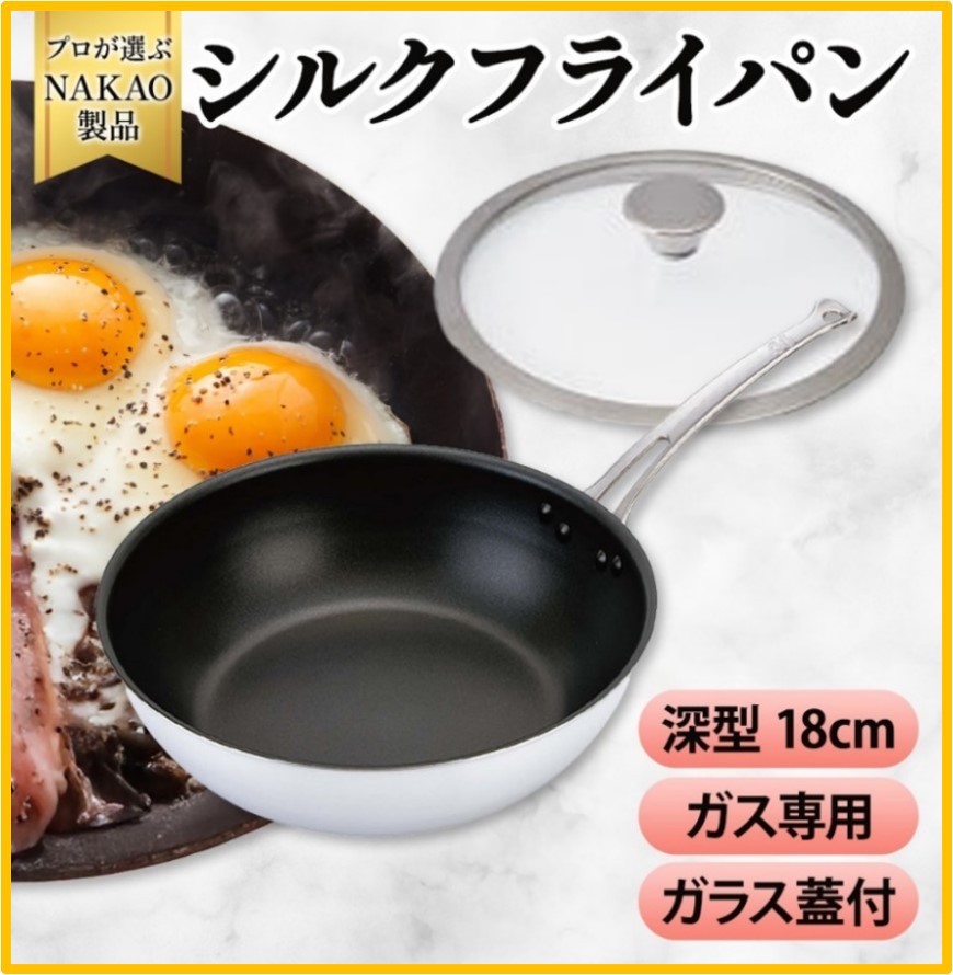 H-44 ガス用 シルクフライパン深型18cm(ガラス蓋付き)
