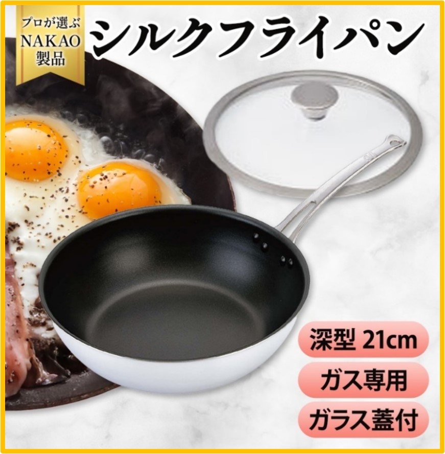 ガス用 シルクフライパン深型21cm(ガラス蓋付き)