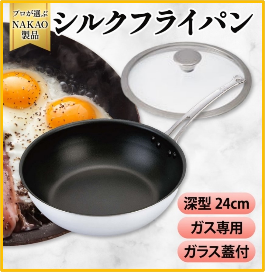 H-46 ガス用 シルクフライパン深型２４ｃｍ（ガラス蓋付き）