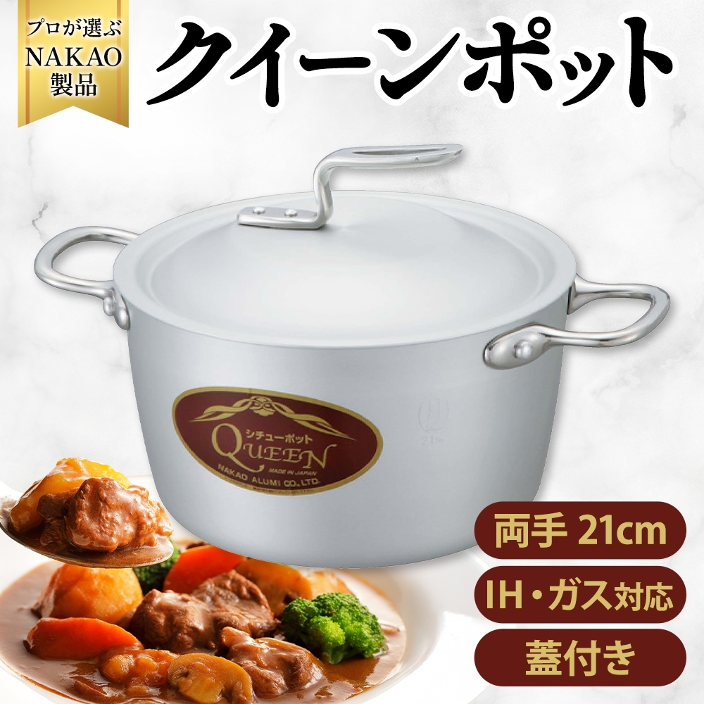 IH対応クイーンポット両手21cm