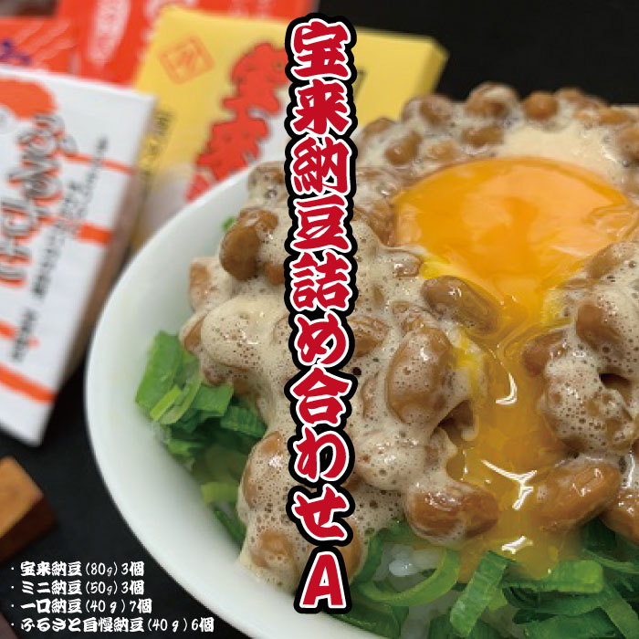 E-18 宝来納豆詰め合わせ A