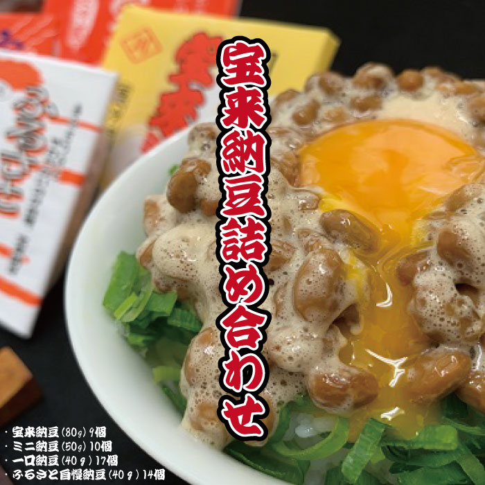 E-20 宝来納豆詰め合わせ
