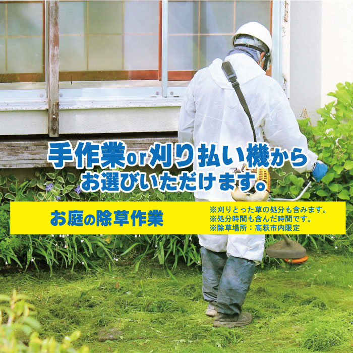 AN-6 お庭の除草作業【除草場所:高萩市内限定】