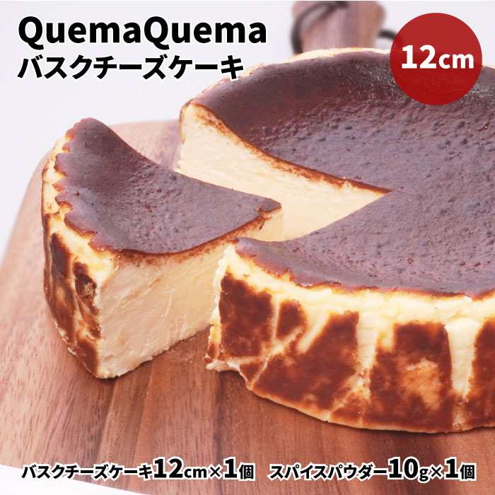 AQ-1 QuemaQuemaのバスクチーズケーキ 12cm