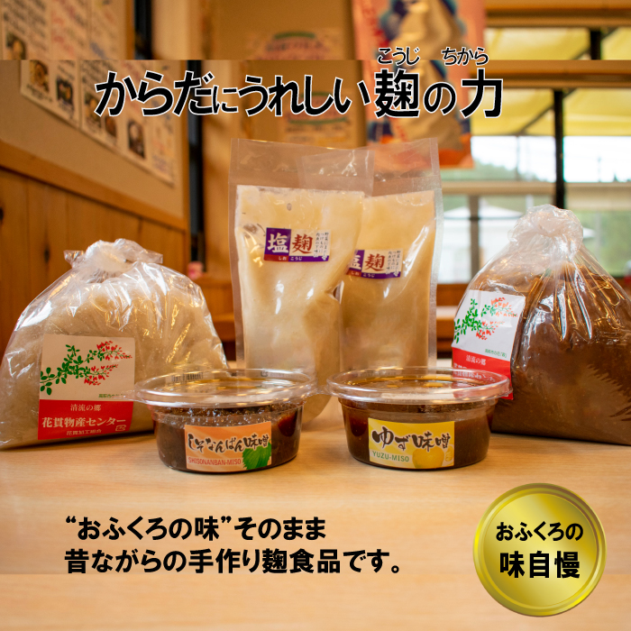 AH-1 花貫物産センターの味噌・柚味噌・なんばん味噌・塩麹セット