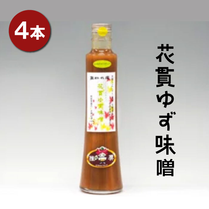 C-1 花貫ゆず味噌 4本