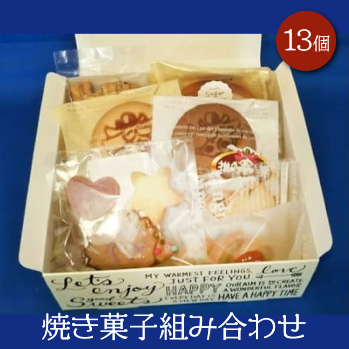 M-2 焼き菓子組み合わせ(13個)