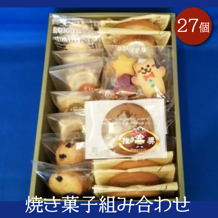 M-3 焼き菓子組み合わせ(27個)
