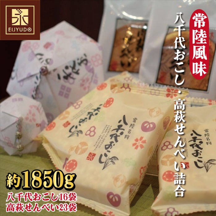 G-5b 常陸風味(八千代おこし・高萩せんべい詰合)【約1,850g入り】