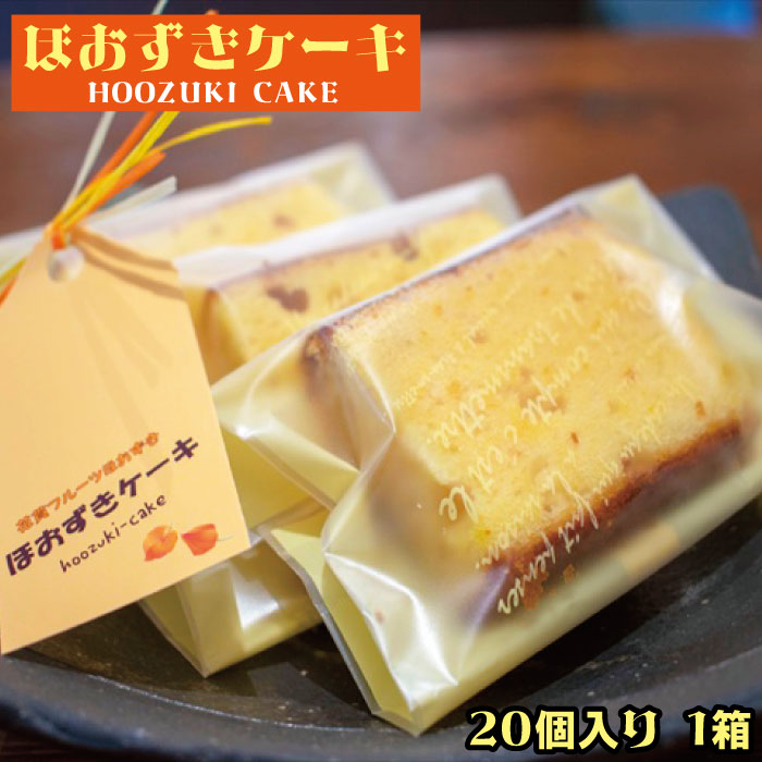 G-7b ほおずきケーキ