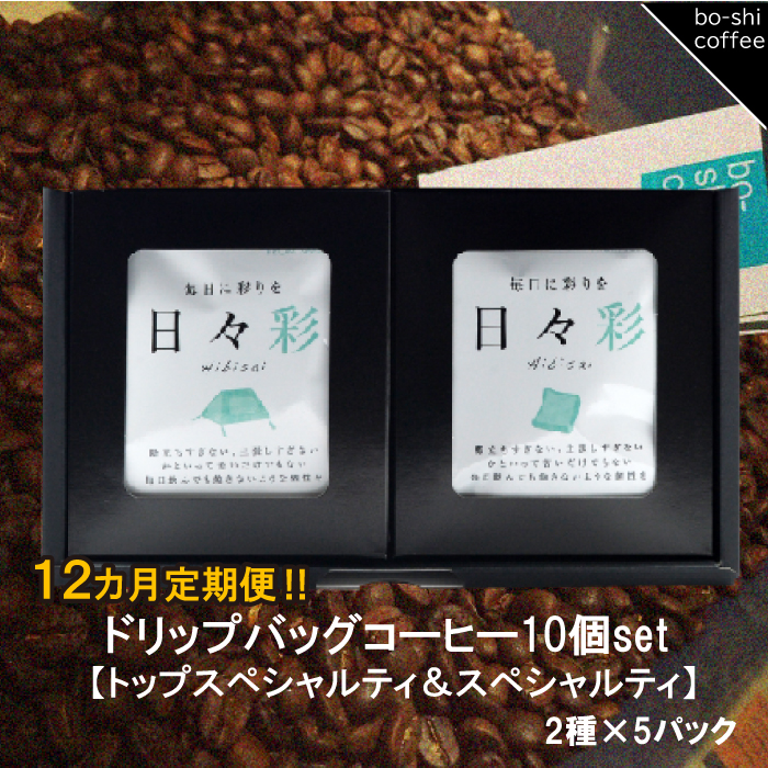 AR-33 【12ヶ月定期便】ドリップバッグコーヒー 10個セット〈トップスペシャルティ&スペシャルティ〉