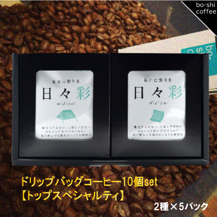 AR-34 ドリップバッグコーヒー 10個セット〈トップスペシャルティ〉