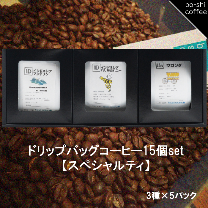 AR-38 ドリップバッグコーヒー 15個セット〈スペシャルティ〉