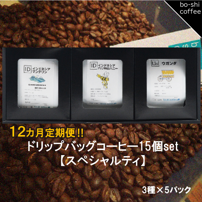 AR-41 【12ヶ月定期便】ドリップバッグコーヒー 15個セット〈スペシャルティ〉