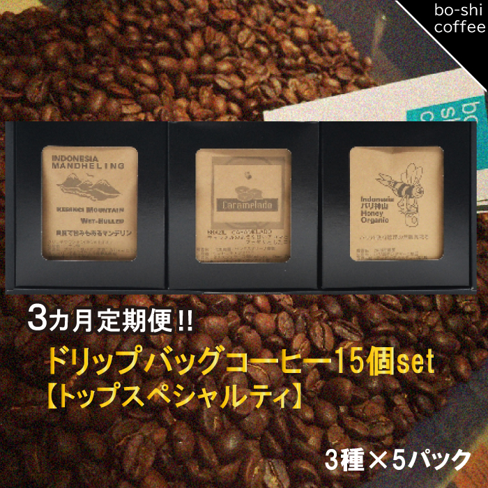 AR-47 【3ヶ月定期便】ドリップバッグコーヒー 15個セット〈トップスペシャルティ〉