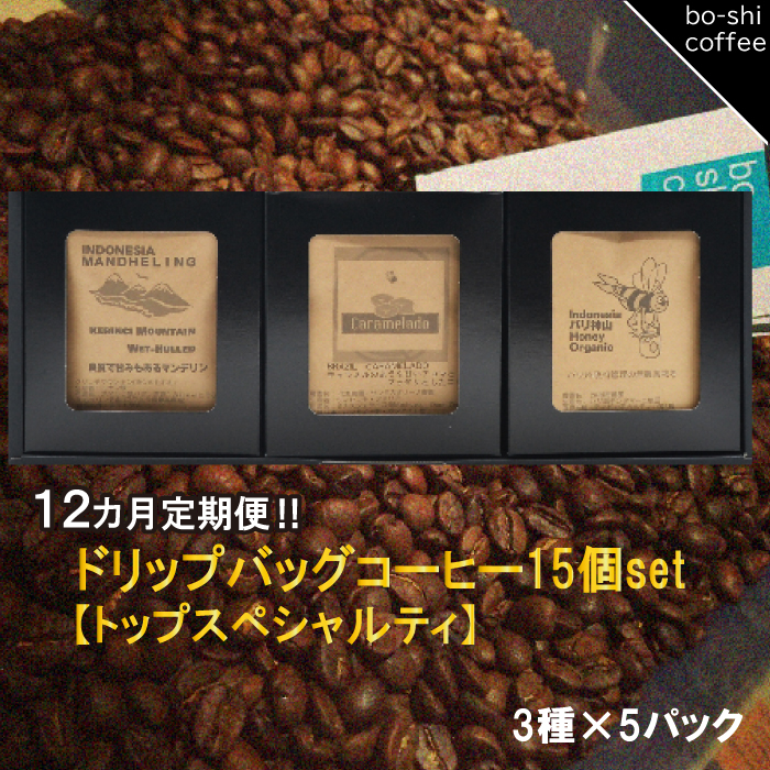 AR-49 【12ヶ月定期便】ドリップバッグコーヒー 15個セット〈トップスペシャルティ〉