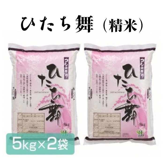 A-15 ひたち舞(精米)5kg×2袋