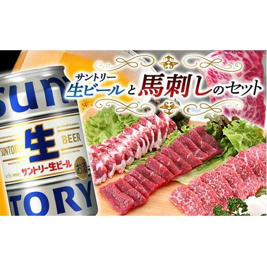 FKK19-16A_サントリー生ビール トリプル生と馬刺しのセット 熊本県 嘉島町 ビール サン生