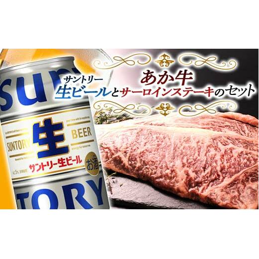 FKK19-16C_サントリー 生ビール トリプル生とあか牛サーロインステーキセット 熊本県 嘉島町 ビール サン生