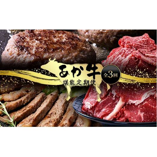 FK7-0004_あか牛堪能定期便 全3回 サーロイン ステーキ ハンバーグ 切り落とし あか牛 肉