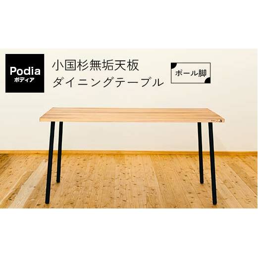 FKK19-20B_Podia 小国杉無垢天板ダイニングテーブル(ポール脚)完全受注生産(決済確認から4~6ヵ月ほどお時間いただきます)
