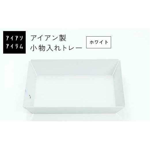 FKK19-21B_ アイアンアイテム 小物入れトレー ホワイト