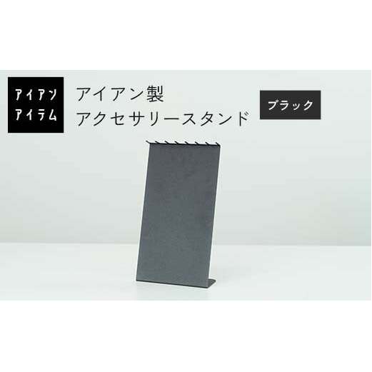 FKK19-23A_アイアンアイテム アクセサリースタンド ブラック