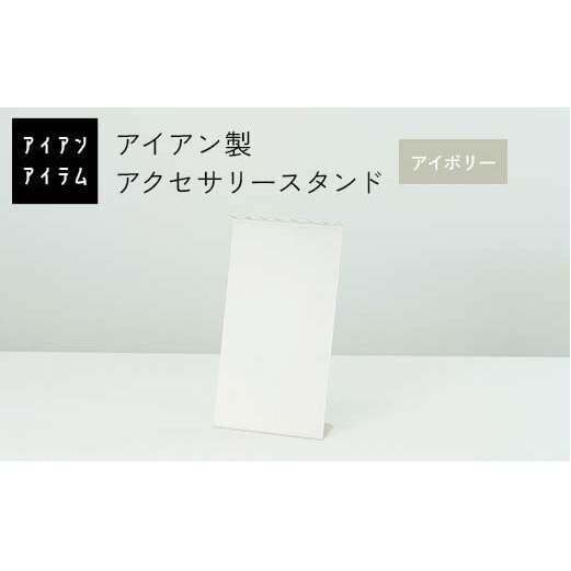 FKK19-23D_アイアンアイテム アクセサリースタンド アイボリー
