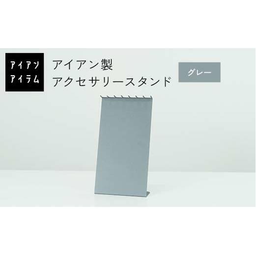 FKK19-23C_アイアンアイテム アクセサリースタンド グレー