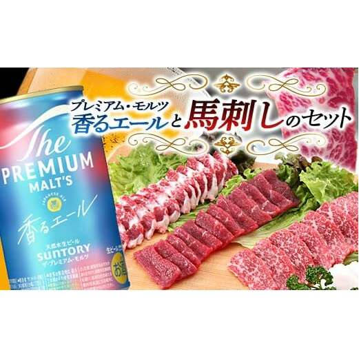 FKK19-15A_サントリー ザ・プレミアム・モルツ＜香る＞エール（ジャパニーズエール）と馬刺しのセット 熊本県 嘉島町 ビール セット