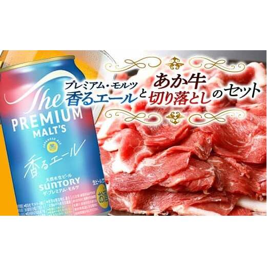 FKK19-15C_サントリー ザ・プレミアム・モルツ＜香る＞エール（ジャパニーズエール）とあか牛切り落としセット 熊本県 嘉島町 ビール セット