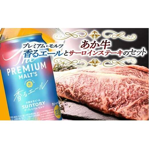 FKK19-15D_サントリー ザ・プレミアム・モルツ＜香る＞エール（ジャパニーズエール）とあか牛サーロインステーキセット 熊本県 嘉島町 ビール セット