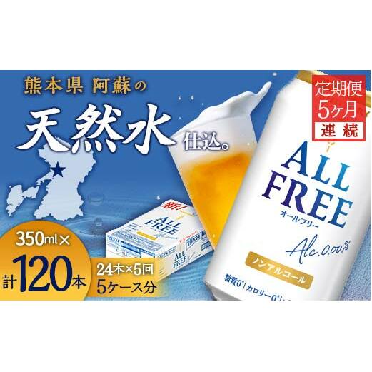 FK7-0098_【5ヶ月連続】サントリー ALL - FREE 350ml×1ケース(24本) 熊本県 嘉島町 ビール