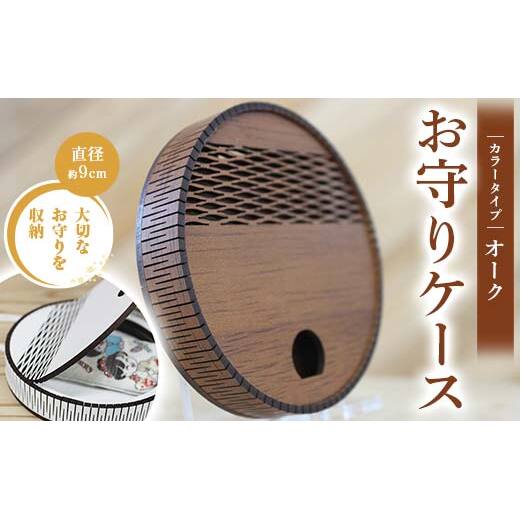 FKK22-153_お守りケース円形 オーク