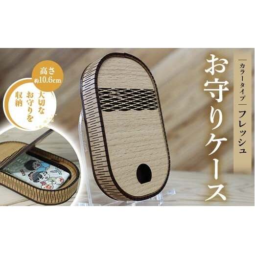 FKK22-145_ お守りケース楕円 フレッシュ
