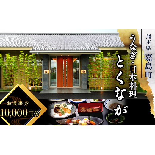 FKK19-24A_ うなぎ日本料理とくなが お食事券(10,000円分) うなぎ ウナギ 食事券 食事 利用券 チケット