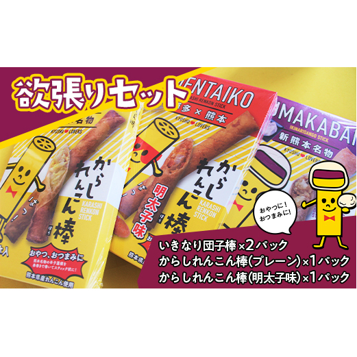 FKK19-481_よくばりセット いきなり団子棒 からしれんこん棒(プレーン・明太子味) 熊本 郷土菓子 さつまいも 小豆 あんこ つぶあん おやつ お菓子 熊本県 嘉島町