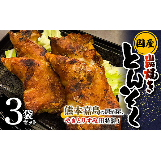 FK7-0007_やきとりすみ田特製!国産 本格炭焼きとんそく 3袋セット 熊本県 嘉島町