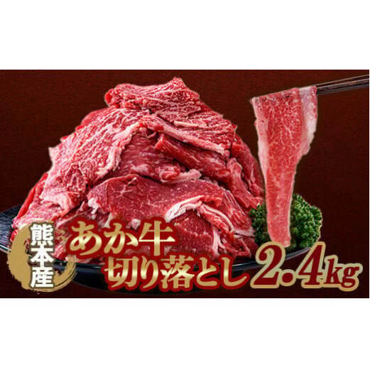 FKK19-991_あか牛切り落とし2.4kg(300g×8パック)