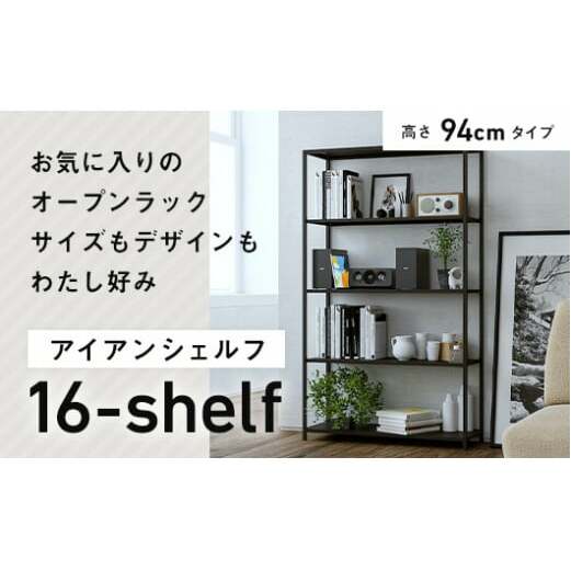 FKK19-01C_アイアンシェルフ 16-shelf (高さ94cmタイプ) 熊本県 嘉島町