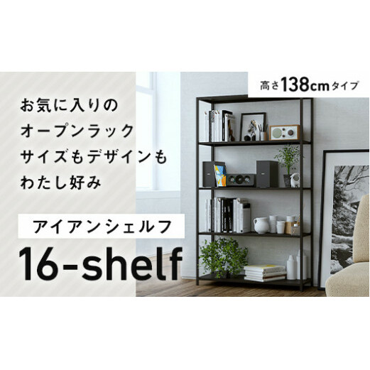 FKK19-01F_アイアンシェルフ 16-shelf （高さ138cmタイプ） 熊本県 嘉島町