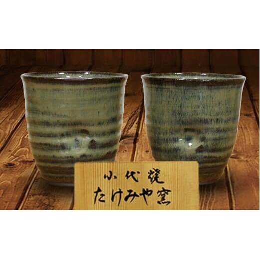 FKK99-017_国指定伝統的工芸品「小代焼」【桐箱入】 フリーカップペア (口径9cm)  熊本県 嘉島町