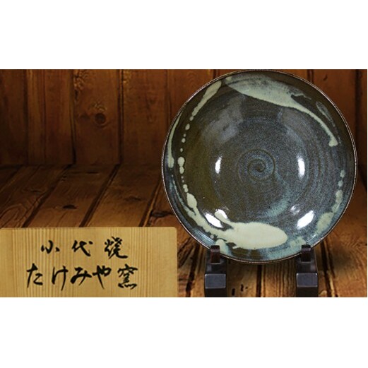 FKK99-025_国指定伝統的工芸品「小代焼」 【桐箱入】大皿 (径27cm)  熊本県 嘉島町