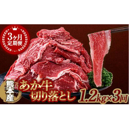 FKK19-989_【3ヶ月定期便】あか牛切り落とし1.2kg（300g×4パック）